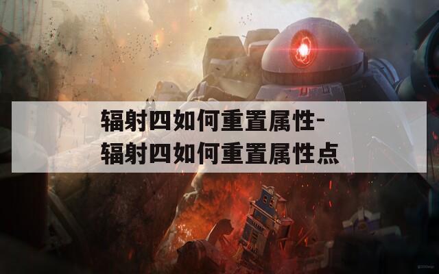 辐射四如何重置属性-辐射四如何重置属性点  第1张