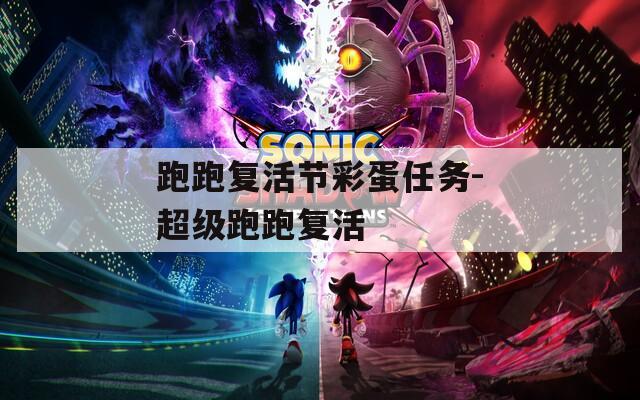 跑跑复活节彩蛋任务-超级跑跑复活  第1张