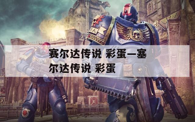 赛尔达传说 彩蛋—塞尔达传说 彩蛋
