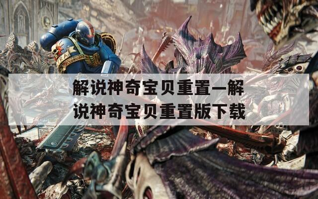 解说神奇宝贝重置—解说神奇宝贝重置版下载