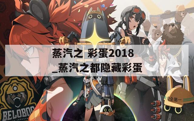 蒸汽之 彩蛋2018_蒸汽之都隐藏彩蛋  第1张