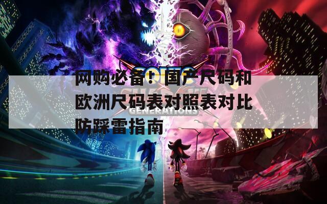 网购必备！国产尺码和欧洲尺码表对照表对比防踩雷指南