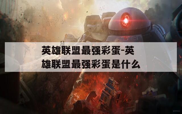 英雄联盟最强彩蛋-英雄联盟最强彩蛋是什么  第1张