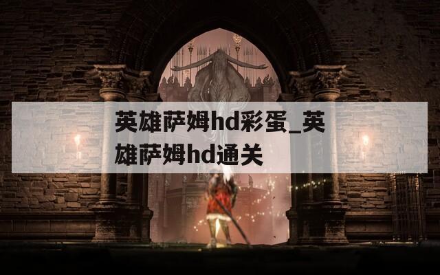 英雄萨姆hd彩蛋_英雄萨姆hd通关