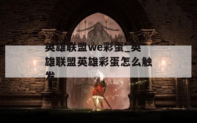 英雄联盟we彩蛋_英雄联盟英雄彩蛋怎么触发