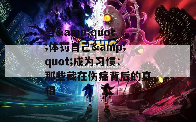 当&amp;quot;体罚自己&amp;quot;成为习惯：那些藏在伤痛背后的真相