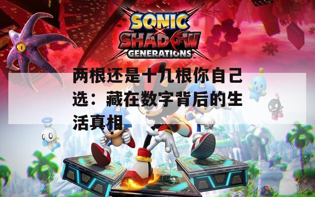 两根还是十几根你自己选：藏在数字背后的生活真相