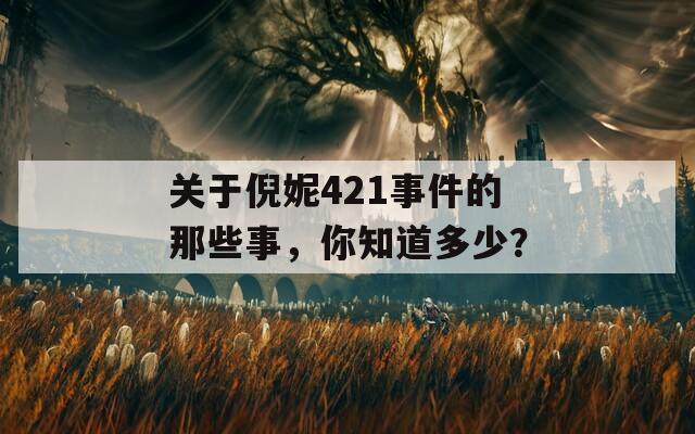 关于倪妮421事件的那些事，你知道多少？