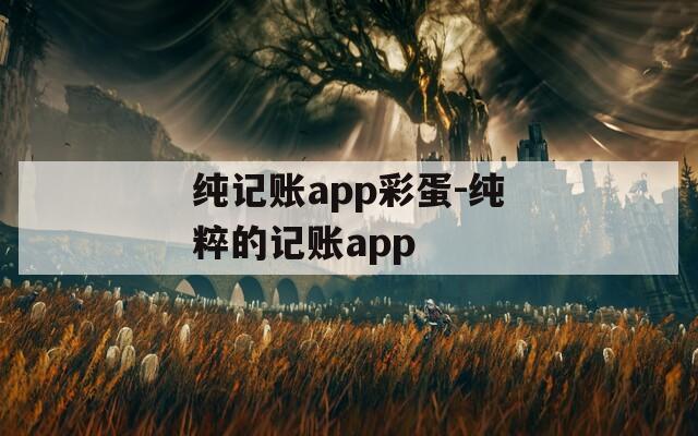纯记账app彩蛋-纯粹的记账app