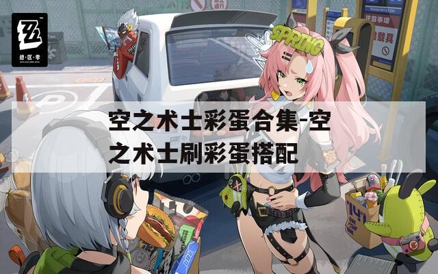 空之术士彩蛋合集-空之术士刷彩蛋搭配