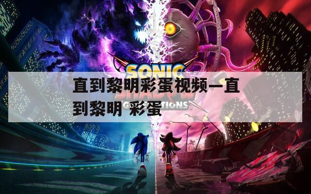 直到黎明彩蛋视频—直到黎明 彩蛋