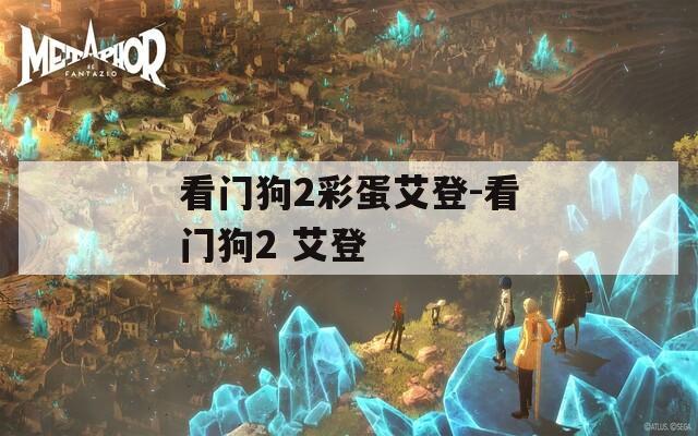 看门狗2彩蛋艾登-看门狗2 艾登