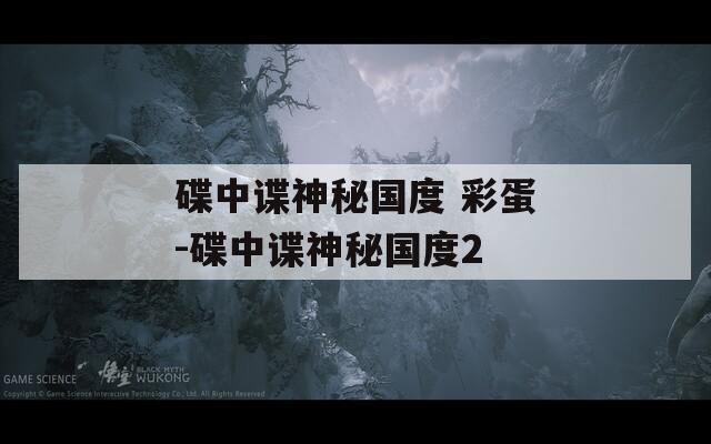 碟中谍神秘国度 彩蛋-碟中谍神秘国度2
