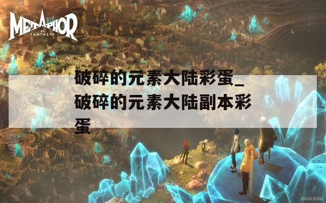 破碎的元素大陆彩蛋_破碎的元素大陆副本彩蛋