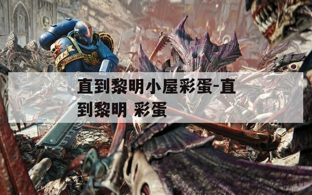 直到黎明小屋彩蛋-直到黎明 彩蛋