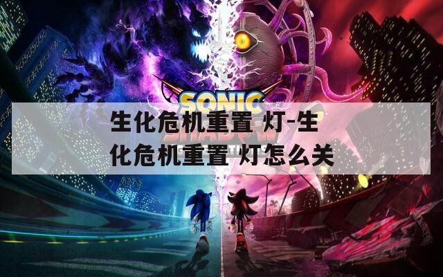 生化危机重置 灯-生化危机重置 灯怎么关