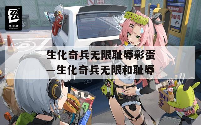 生化奇兵无限耻辱彩蛋—生化奇兵无限和耻辱