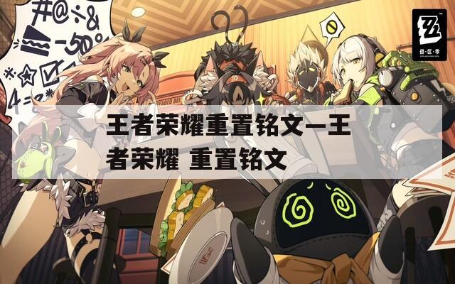 王者荣耀重置铭文—王者荣耀 重置铭文