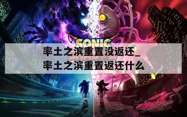 率土之滨重置没返还_率土之滨重置返还什么