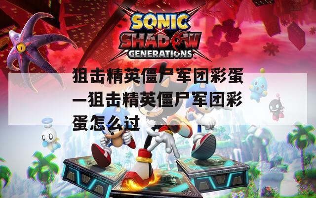 狙击精英僵尸军团彩蛋—狙击精英僵尸军团彩蛋怎么过  第1张