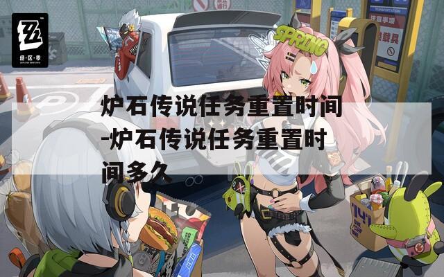 炉石传说任务重置时间-炉石传说任务重置时间多久
