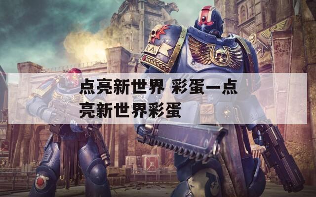 点亮新世界 彩蛋—点亮新世界彩蛋