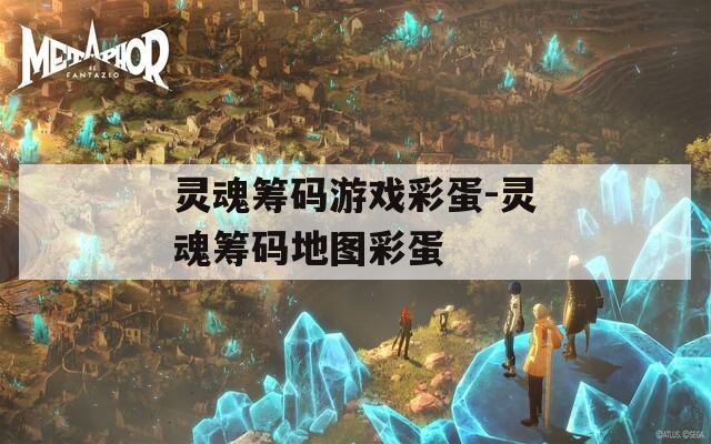 灵魂筹码游戏彩蛋-灵魂筹码地图彩蛋