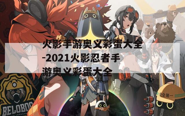 火影手游奥义彩蛋大全-2021火影忍者手游奥义彩蛋大全