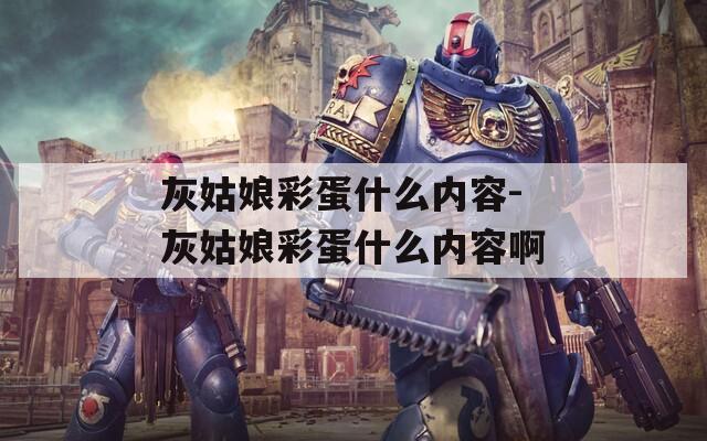 灰姑娘彩蛋什么内容-灰姑娘彩蛋什么内容啊