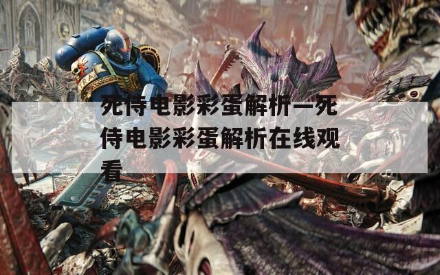 死侍电影彩蛋解析—死侍电影彩蛋解析在线观看