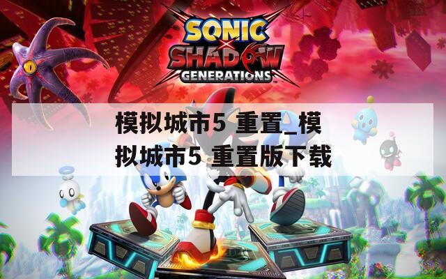 模拟城市5 重置_模拟城市5 重置版下载