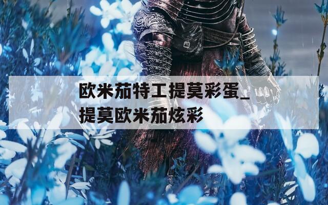 欧米茄特工提莫彩蛋_提莫欧米茄炫彩