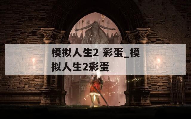 模拟人生2 彩蛋_模拟人生2彩蛋
