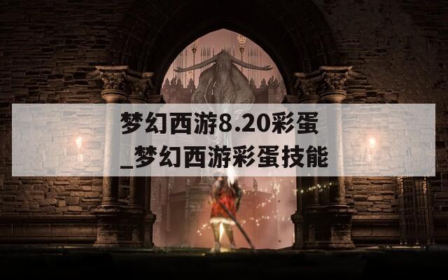 梦幻西游8.20彩蛋_梦幻西游彩蛋技能
