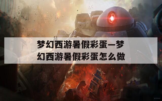 梦幻西游暑假彩蛋—梦幻西游暑假彩蛋怎么做