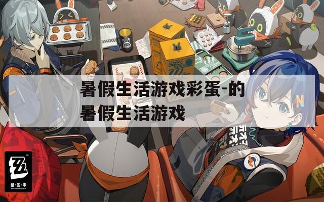 暑假生活游戏彩蛋-的暑假生活游戏