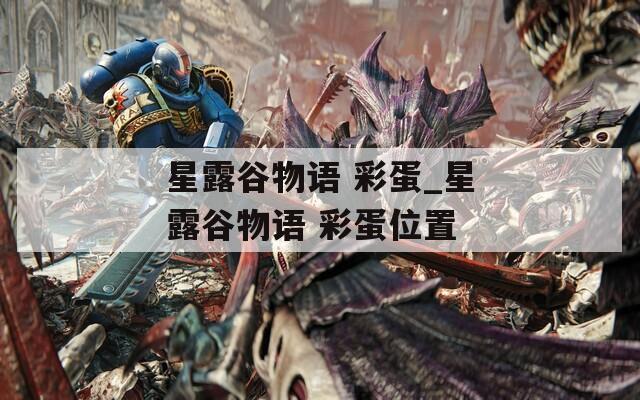 星露谷物语 彩蛋_星露谷物语 彩蛋位置