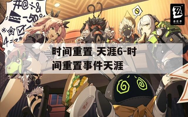 时间重置 天涯6-时间重置事件天涯