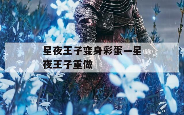 星夜王子变身彩蛋—星夜王子重做