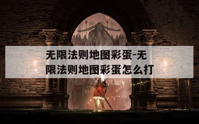 无限法则地图彩蛋-无限法则地图彩蛋怎么打