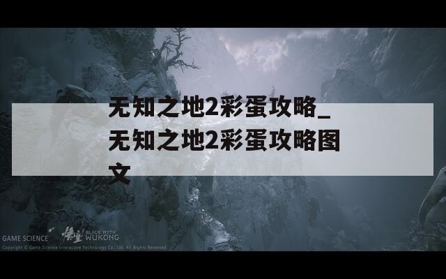 无知之地2彩蛋攻略_无知之地2彩蛋攻略图文