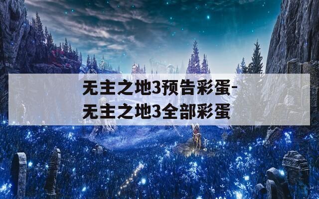 无主之地3预告彩蛋-无主之地3全部彩蛋