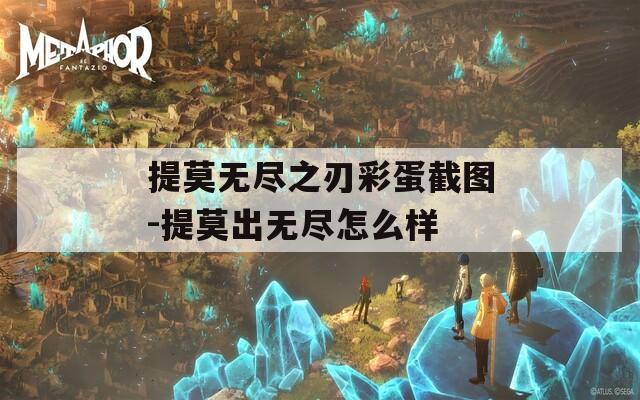 提莫无尽之刃彩蛋截图-提莫出无尽怎么样