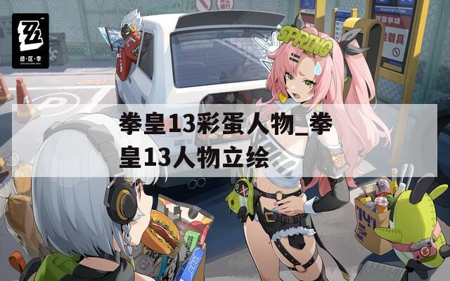 拳皇13彩蛋人物_拳皇13人物立绘