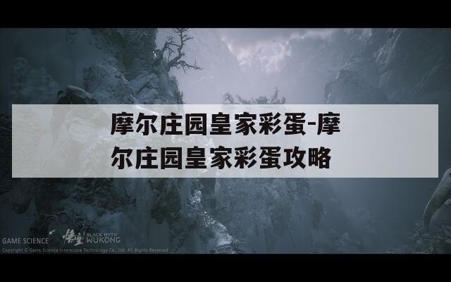 摩尔庄园皇家彩蛋-摩尔庄园皇家彩蛋攻略