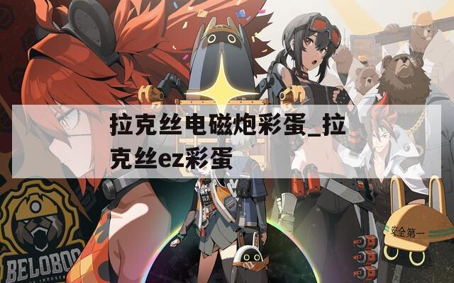 拉克丝电磁炮彩蛋_拉克丝ez彩蛋