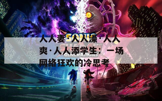 人人妻·人人澡·人人爽·人人添学生：一场网络狂欢的冷思考