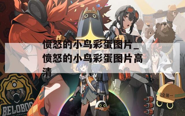 愤怒的小鸟彩蛋图片_愤怒的小鸟彩蛋图片高清