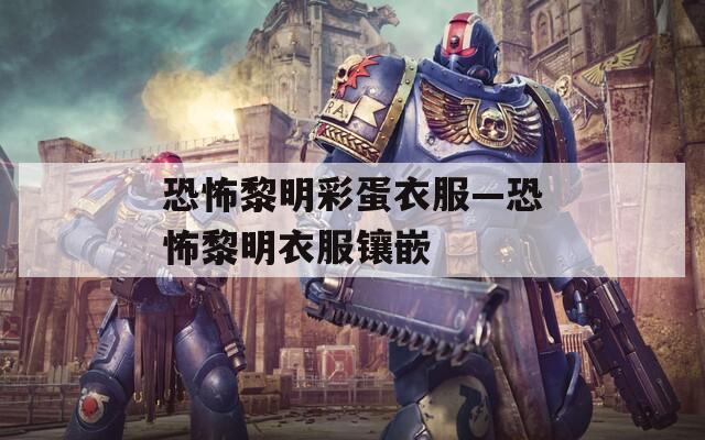 恐怖黎明彩蛋衣服—恐怖黎明衣服镶嵌