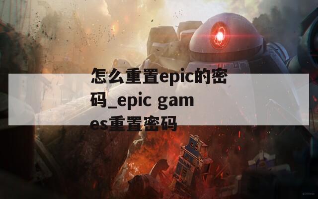 怎么重置epic的密码_epic games重置密码